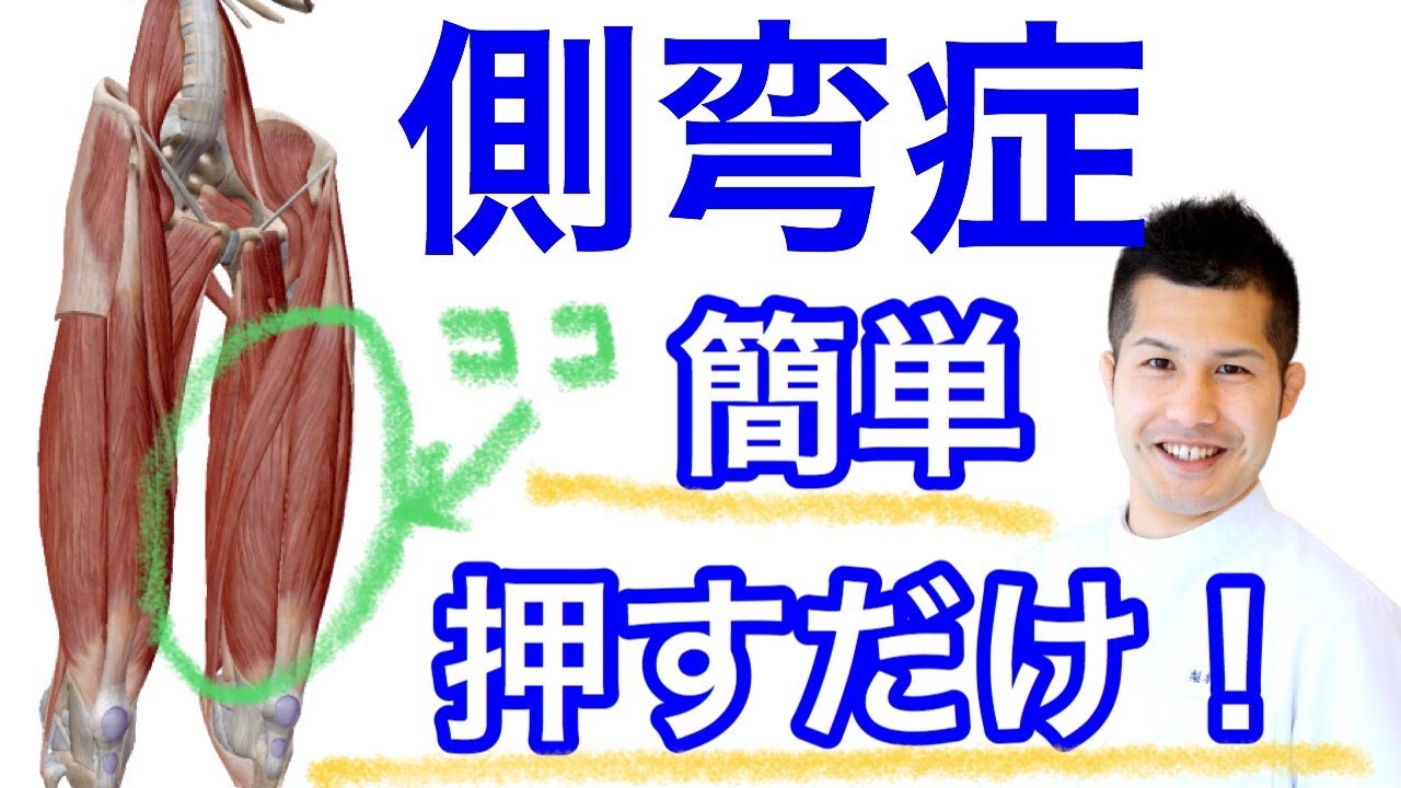 【側湾症治し方】側湾症を根本から治す「大腿四頭筋」ストレッチ