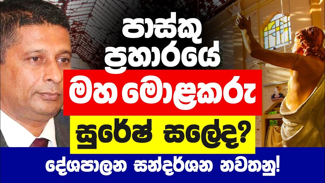 පාස්කු ප්‍රහාරයේ මහ මොළකරු සුරේෂ් සලේද..??