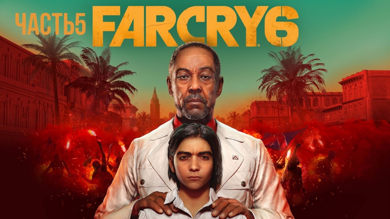 Far Cry 6 Прохождение №5