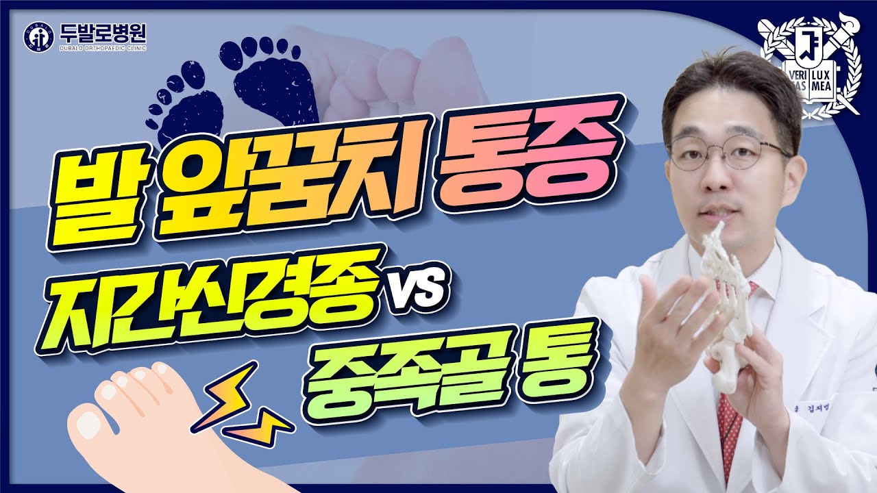 발 앞꿈치 통증🦶, 지간신경종 vs 중족골 통증 원인은 무엇일까?
