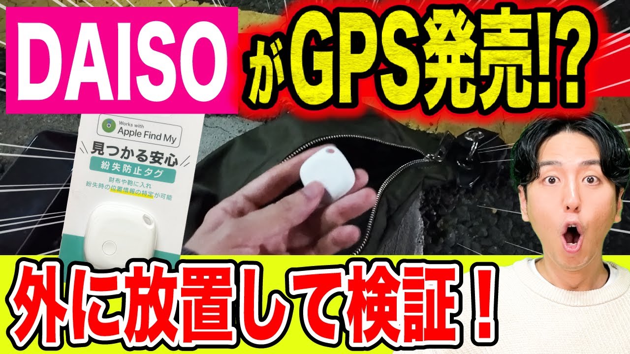 【衝撃検証】ダイソーで発売されたスマートタグは外で本当に使えるのか！