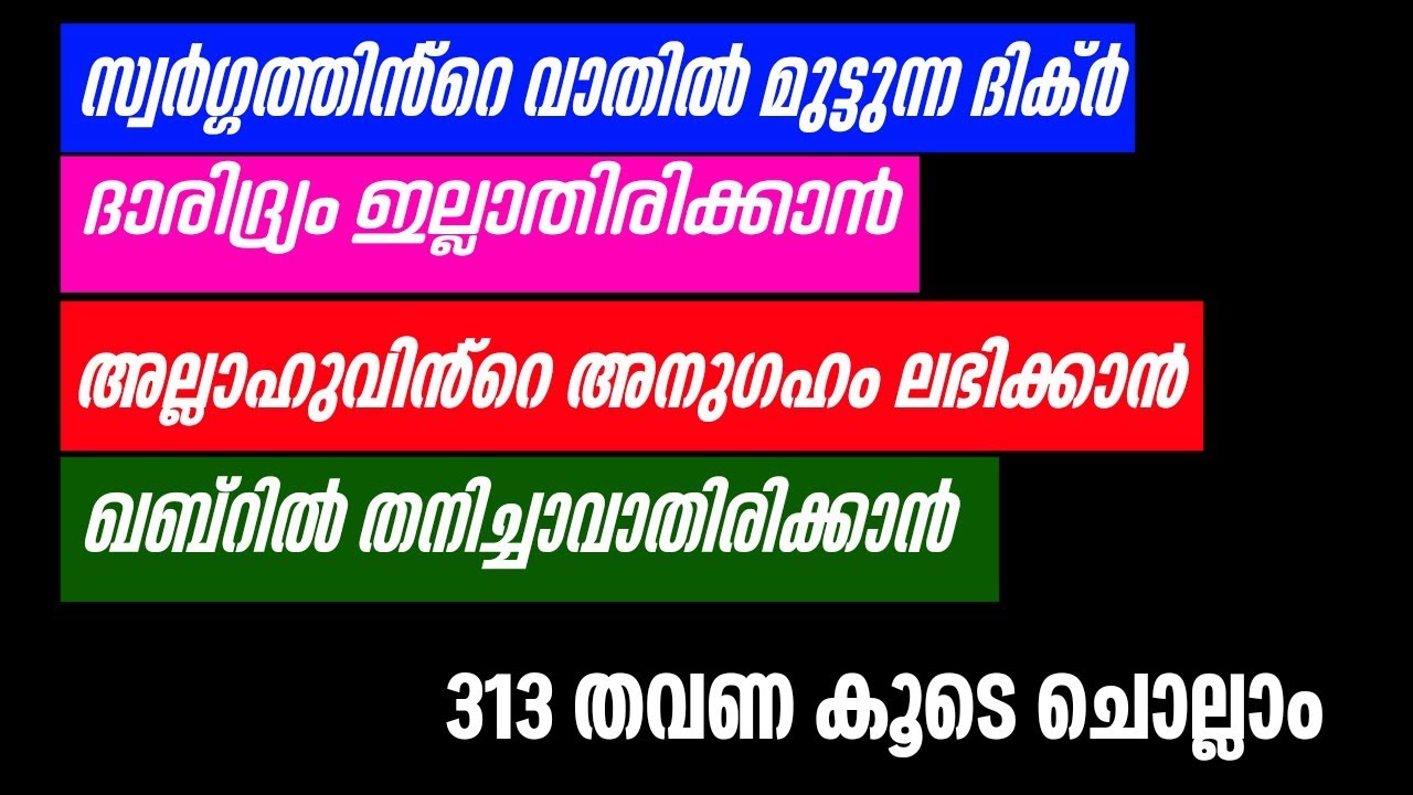 സ്വർഗ്ഗത്തിൻ്റെ വാതിൽ മുട്ടുന്ന ദിക്ർ 313 തവണ കൂടെ ചൊല്ലാം.Lailaha illallahul malikul haqul mubeen.