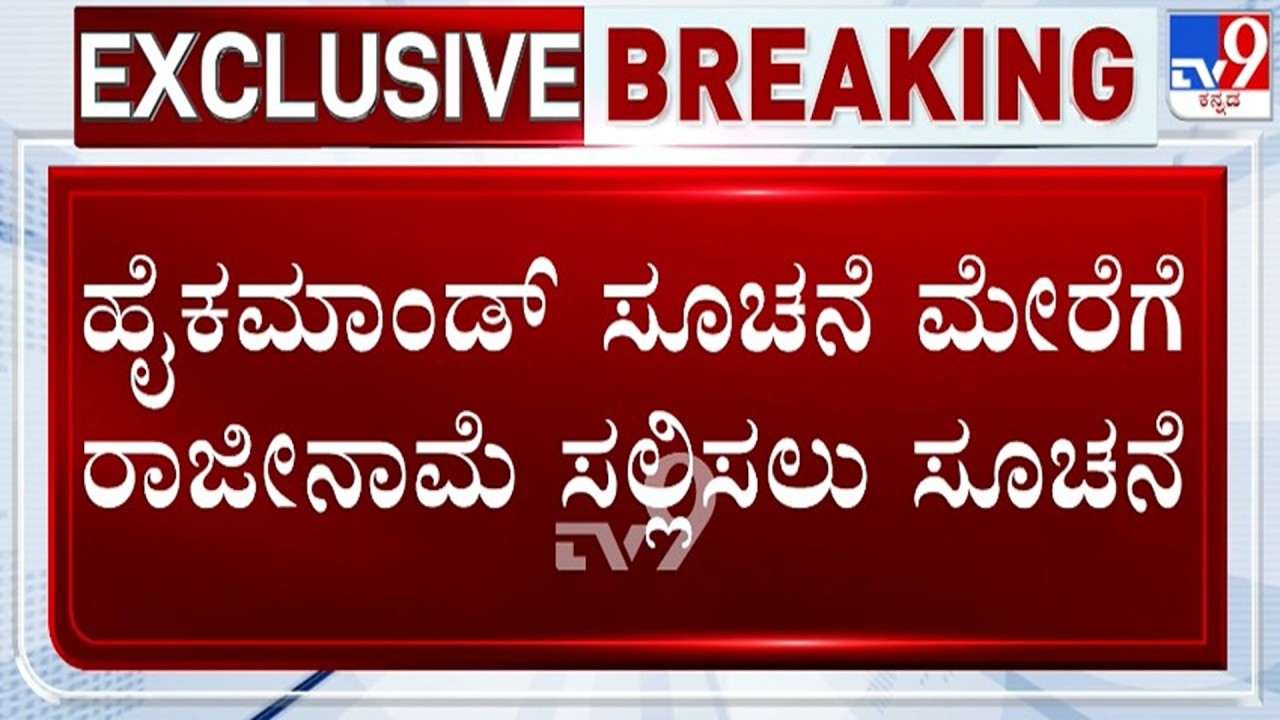 🔴 LIVE | Big Development in Congress : ಸಿಎಂ ರಾಜಕೀಯ ಕಾರ್ಯದರ್ಶಿ ಹುದ್ದೆಗೆ ರಾಜೀನಾಮೆಗೆ ಸೂಚನೆ | #tv9d