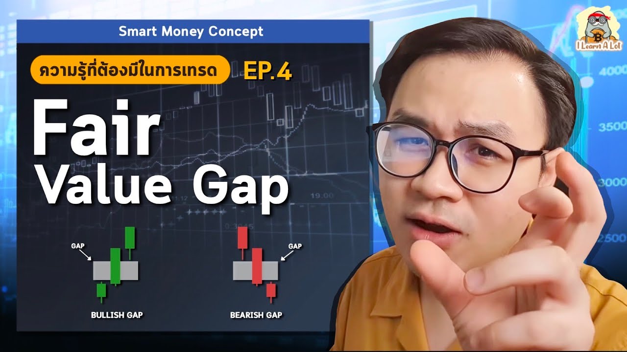 กราฟพุ่งเข้าไม่ทันแก้ปัญหาได้ด้วย Fair Value Gap (FVG) l Smart Money Concept Ep.4