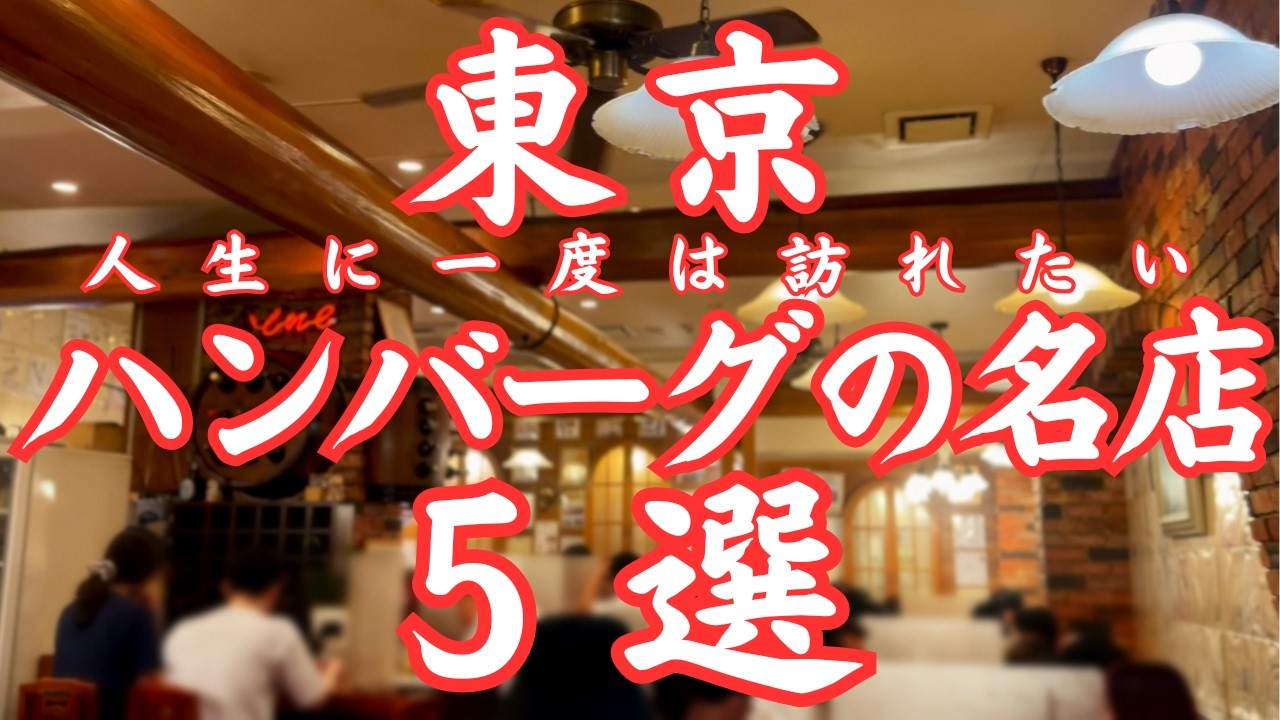 【東京 グルメ】肉汁注意！東京最高のハンバーグ5選。1日500個！驚異の売り上げを誇る老舗の名店からミシュラン一つ星連続掲載の名店まで東京で絶対食べたいハンバーグステーキ5選！！