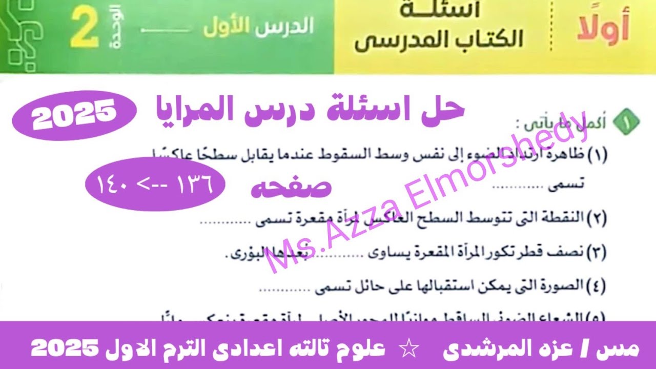 حل اسئلة درس المرايا كتاب الامتحان علوم تالته اعدادى الترم الاول ٢٠٢٥