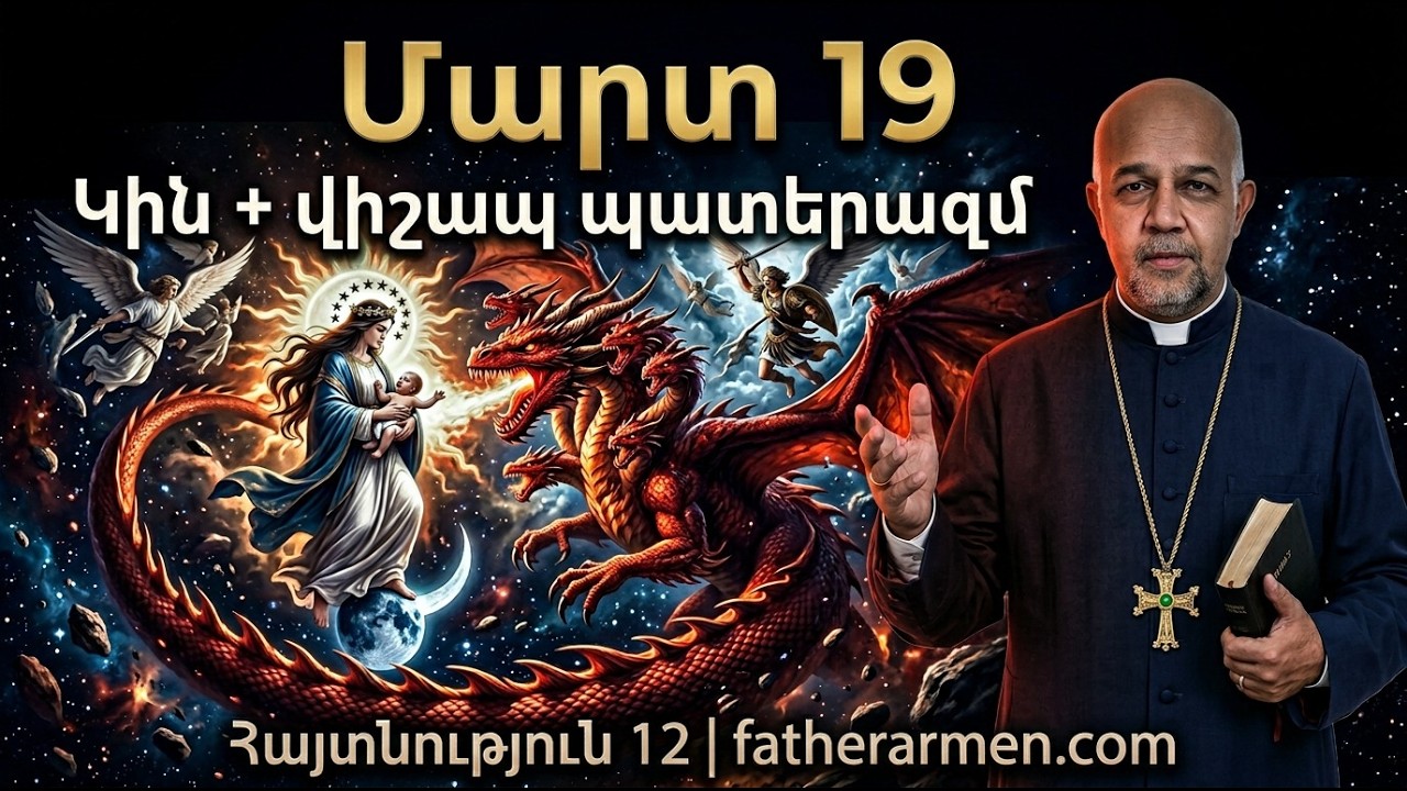 Մարտ 19 Հայտնության Լույսը.  Տիեզերական պատերազմ. Կինը և վիշապը