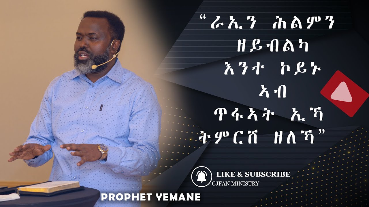 ራኢን ሕልምን ዘይብልካ እንተ ኮይኑ ኣብ ጥፋኣት ኢኻ ትምርሽ ዘለኻ 