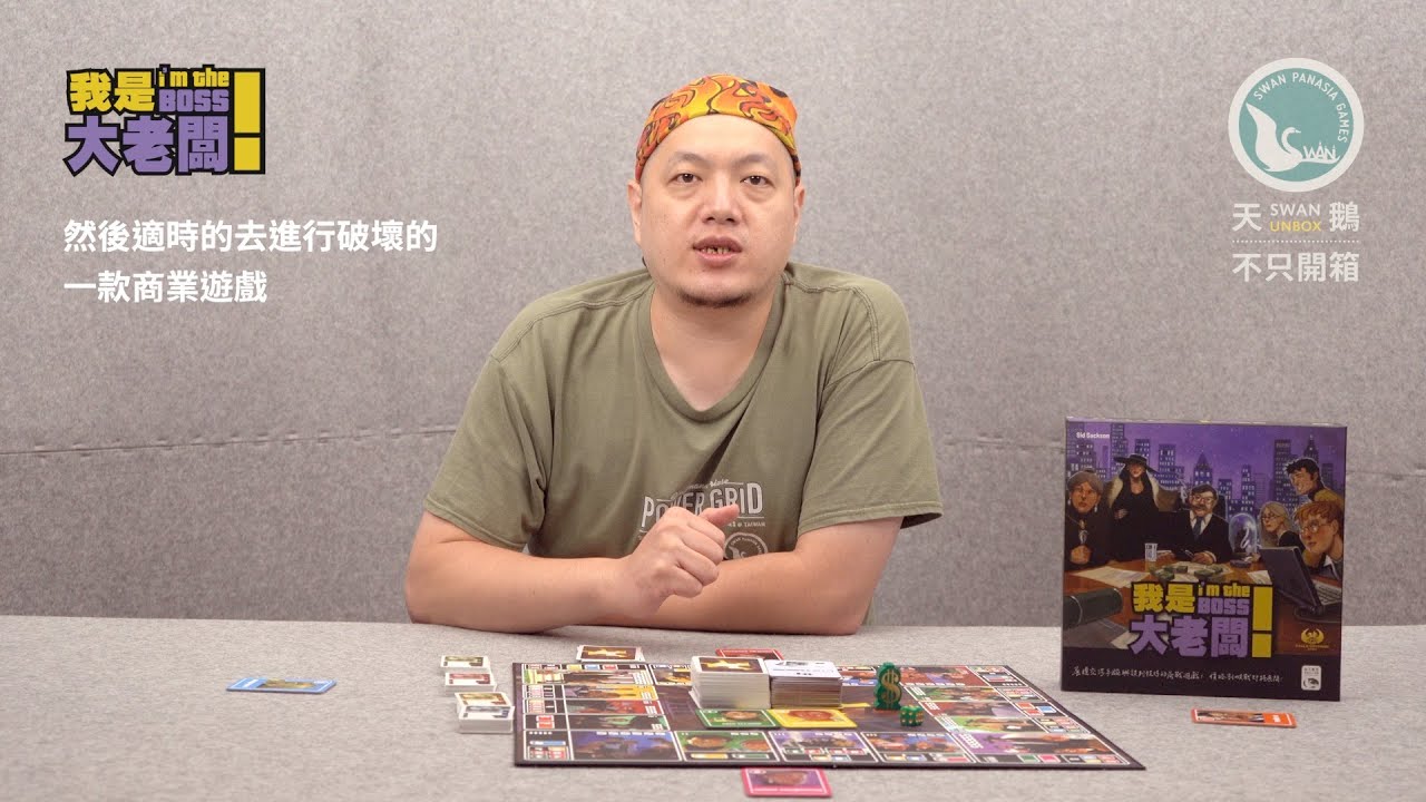 I'M THE BOSS 我是大老闆!｜天鵝不只開箱
