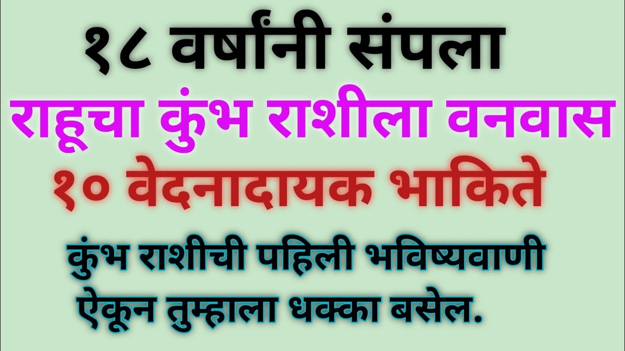 राहूचा वनवास १८ वर्षांनी संपतो. कुंभ राशीबद्दल १० मोठ्या भाकिते.