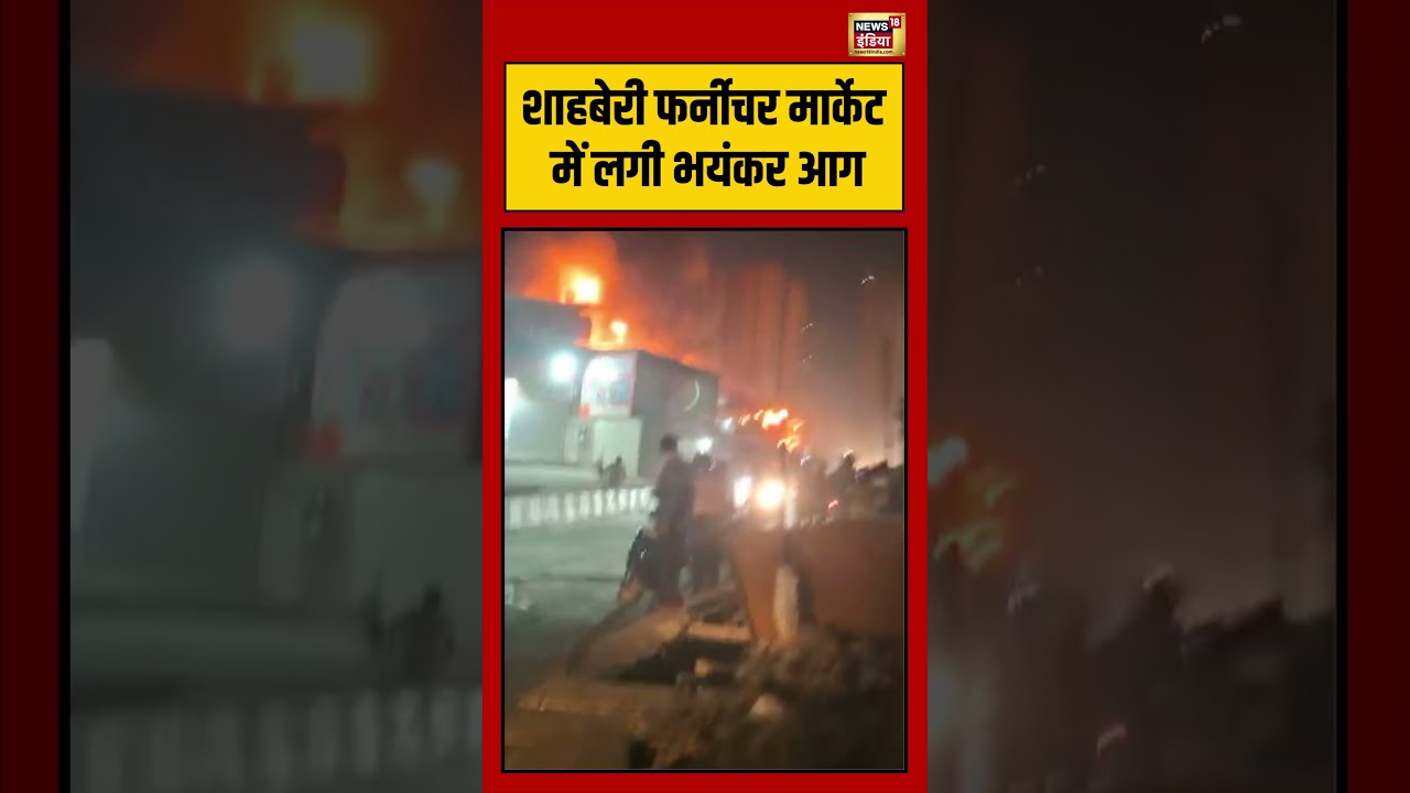 Shahberi Furniture Market में लगी भयंकर आग | #viralvideo #viralnews #shorts
