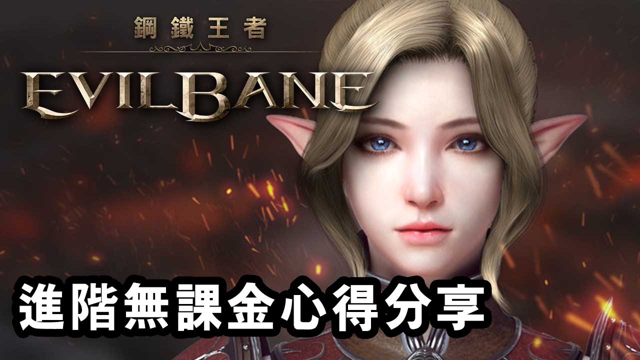 《EvilBane 鋼鐵王者》進階無課金心得分享