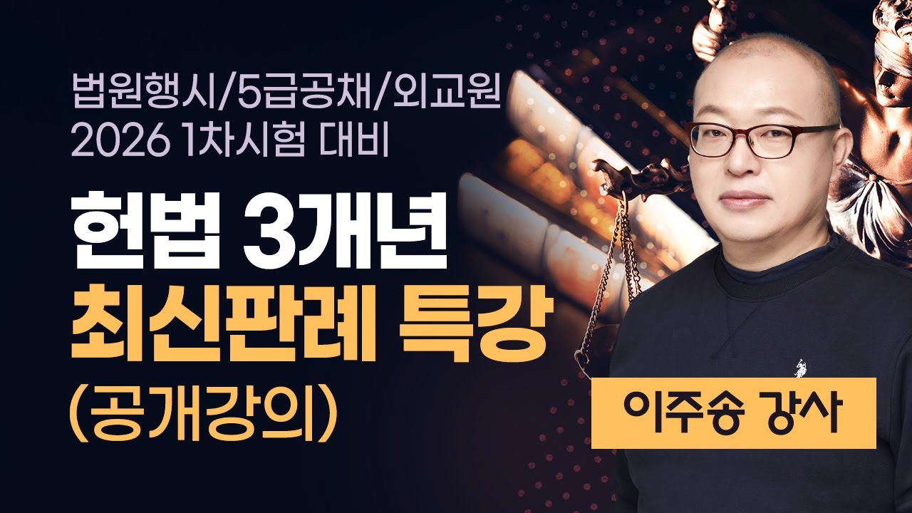[PSAT] 이주송 헌법 3개년 최신판례 특강 #공개강의 #법원행시 #5급공채 #국립외교원 #60점패스 #시험전필수