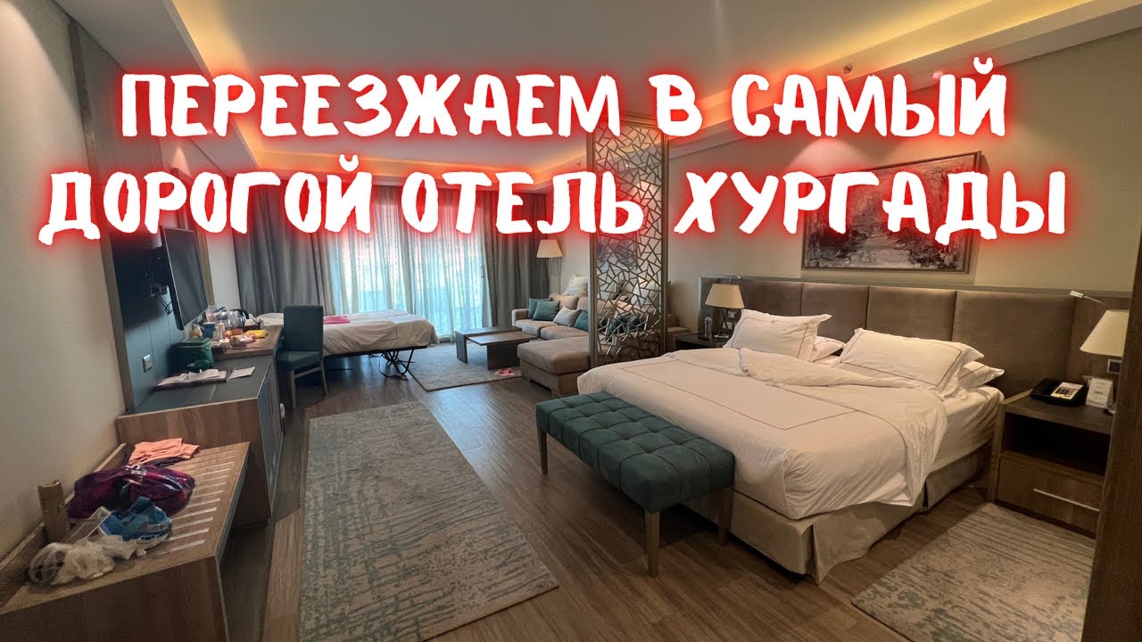 Переезжаем в самый дорогой отель Хургады! Обзор номера. Rixos Premium Magawish.