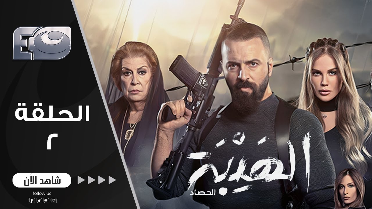 مسلسل الهيبة الجزء 3 | موسم الحصاد | الحلقة 2