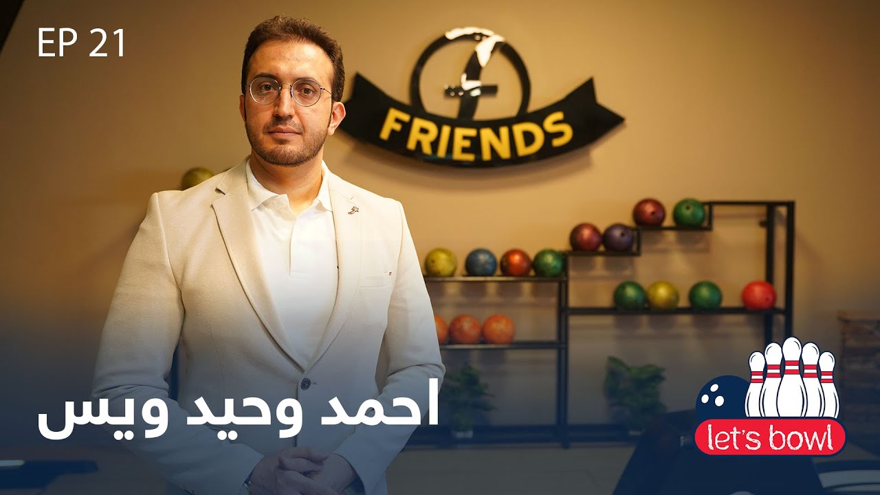 Zawia - Let’s Bowl With Ahmad Vahid Wais - Talk Show | لیتس بوول با احمد وحید ویس