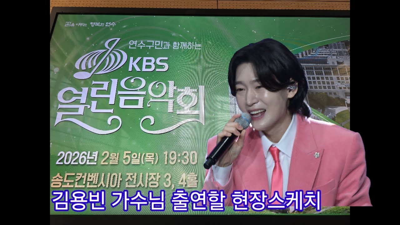 김용빈 가수님  출연할 송도컨벤시아 KBS열린음악회  #김용빈