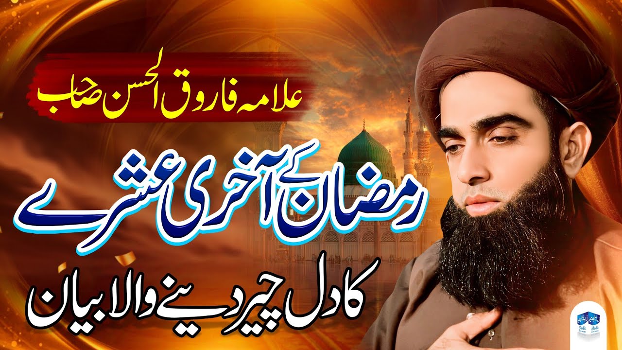 Allama Farooq ul Hassan Qadri Bayan 😥| Ramazan Bayan | Emotional Bayan 2026