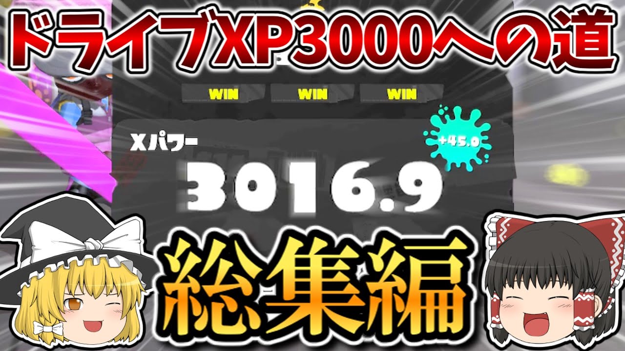 【総集編】ドライブワイパー1本でXP3000への道！！【スプラトゥーン3】【ゆっくり実況】