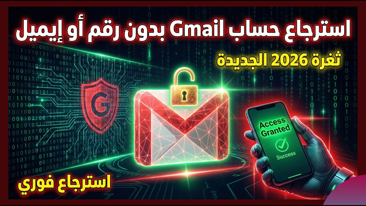 ثغرة 2026: استرجاع حساب Gmail بدون رقم هاتف أو إيميل (طريقة حصرية) 🔓