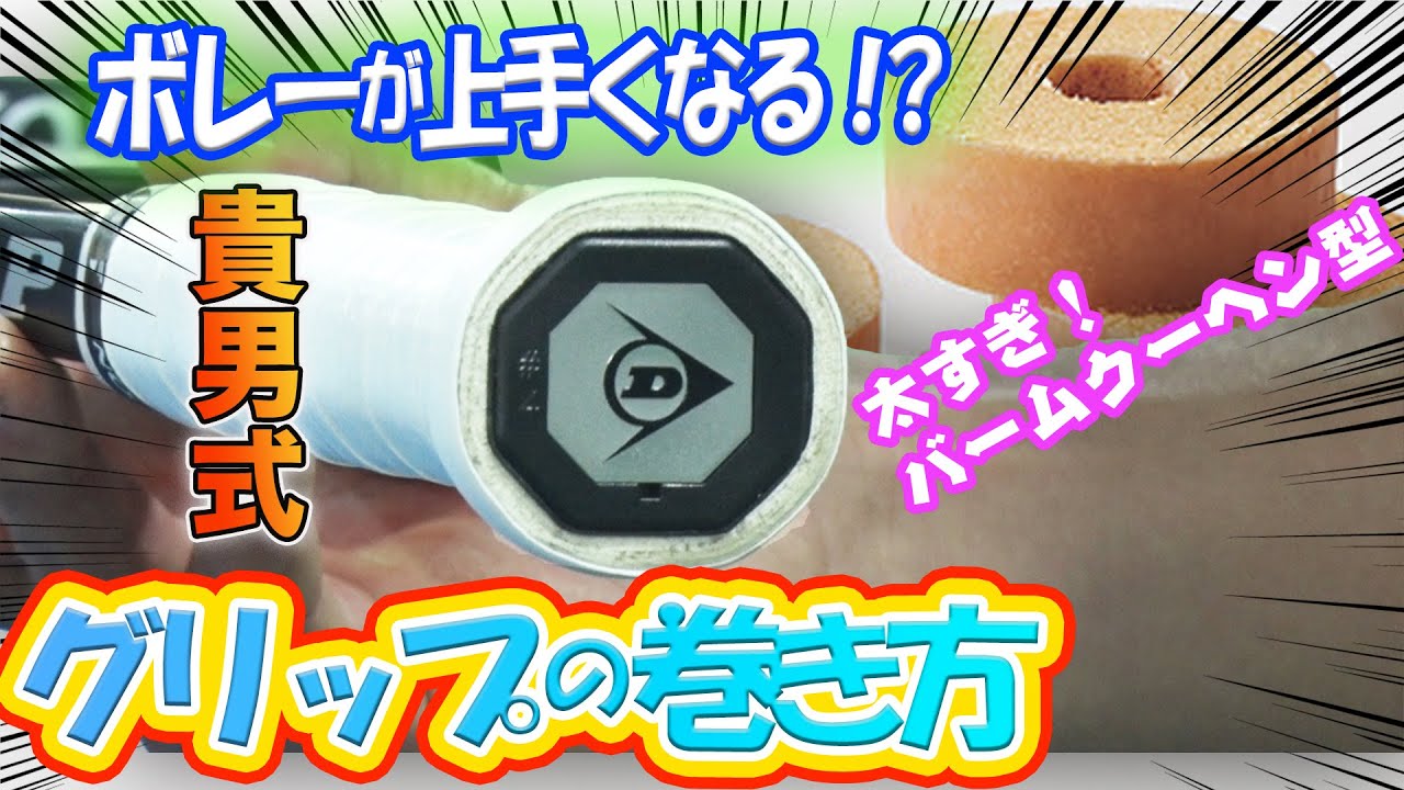 【企業秘密公開】貴男プロ式グリップテープの巻き方「バームクーヘン」を教えちゃいます！【テニス】