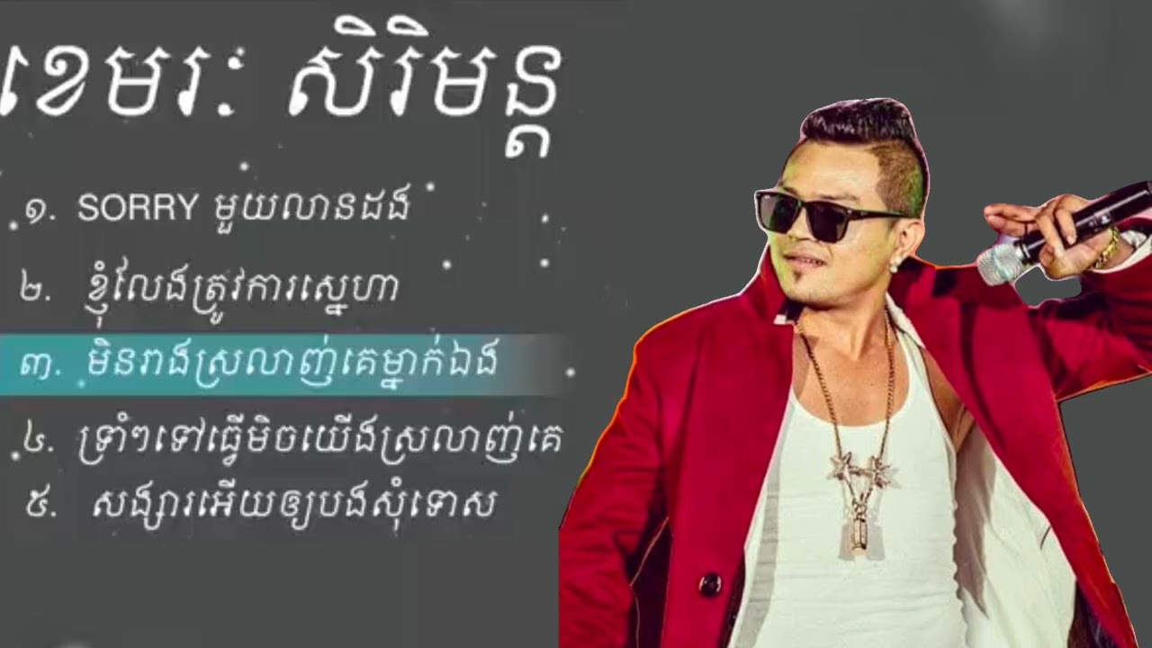 ជ្រើសរើសបទ _មនោសញ្ចេតនា - ខេមរៈសិរីមន្ដ