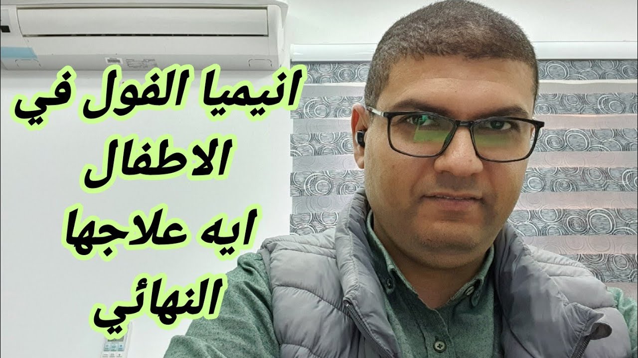 انيميا الفول في الاطفال هل لها علاج نهائي ؟