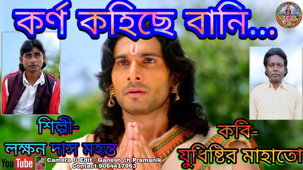 laxman das mahanta jhumur||Yudhistir Mahata Pouranik Natun Jhumar||কর্ণ কহিছে বানি... Super hit Song