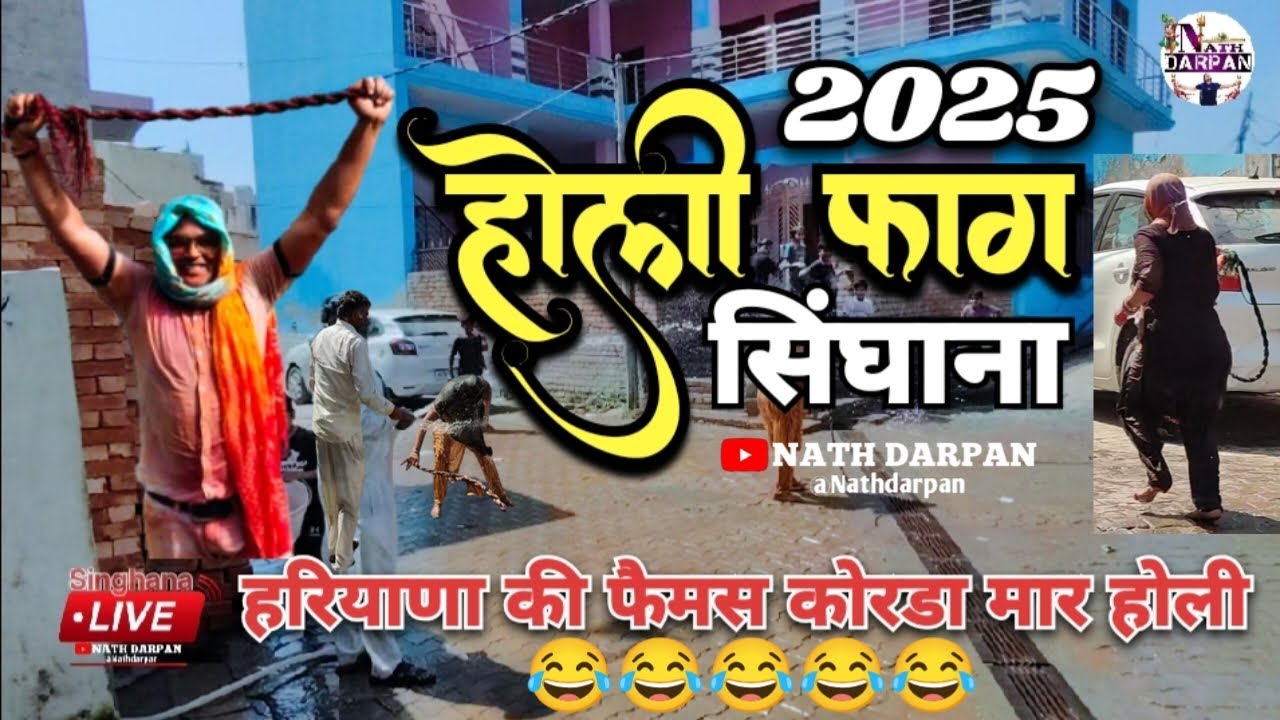 Singhana Haryana:हरियाणा के गाँव सिंघाना की प्रसिद्ध कोरडा मार होली 2025 || Korda mar holi 2025