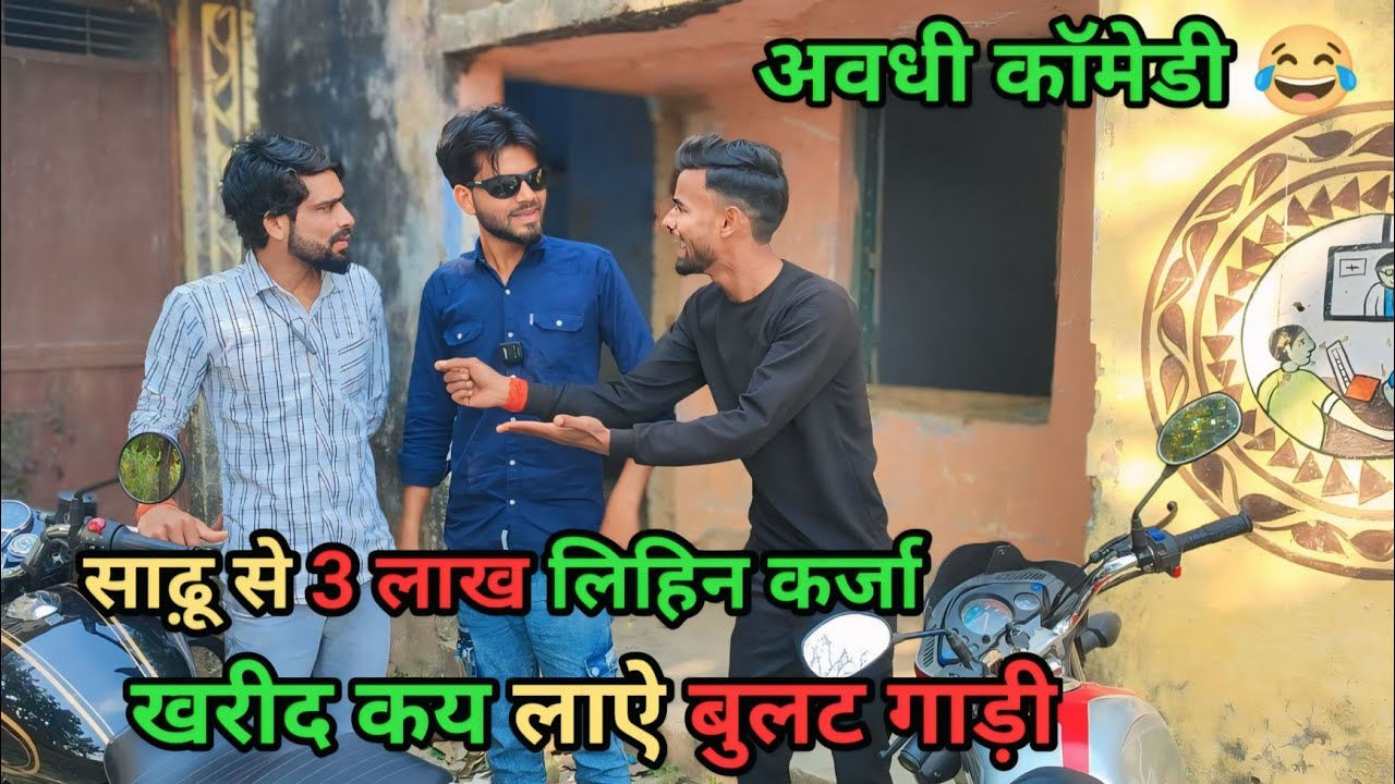 साढ़ू से 3 लाख कर्जा लेकर लाऐ बुलट गाड़ी देशी अवधी काॅमेडी विडियो 2025 #comedy #awadicomedy