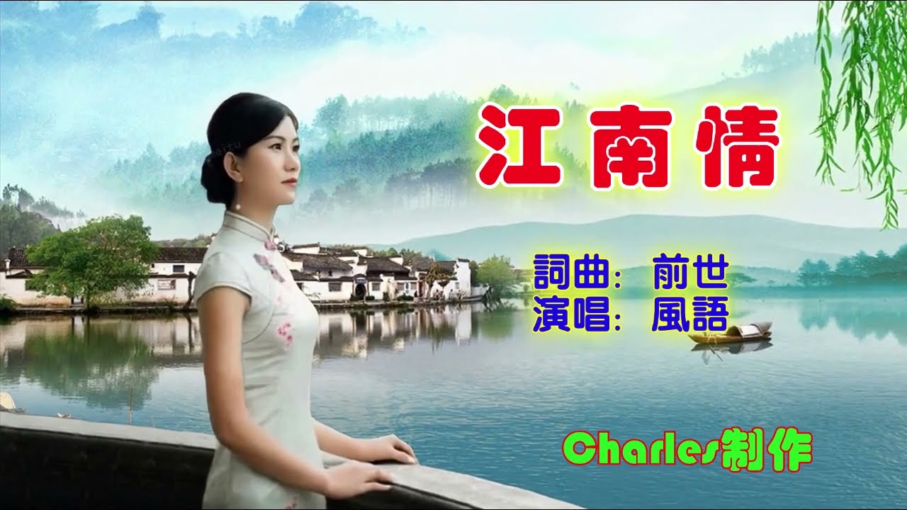 风语-江南情(KTV)