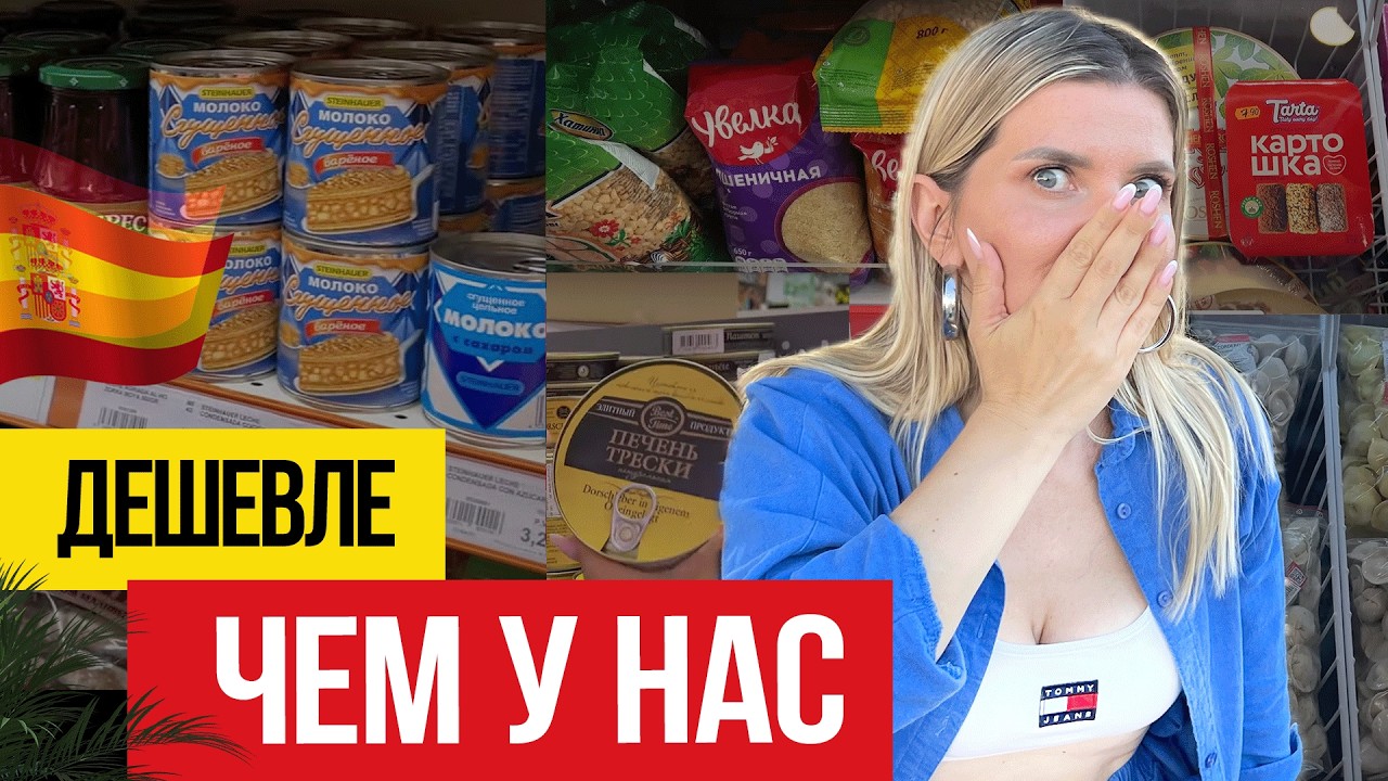 🇪🇸 Цены на Интернациональные продукты в Испании