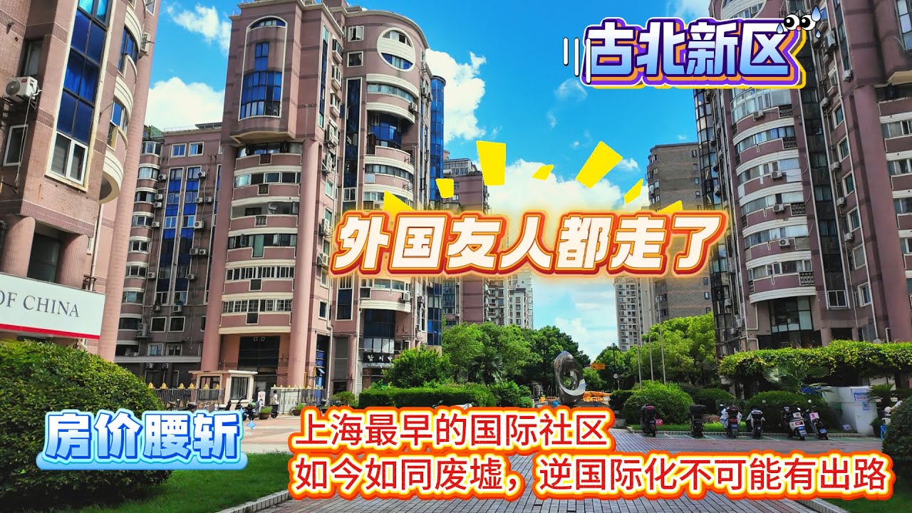 古北新区 | 外国人都走完了 | 上海最早国际社区 | 如今如同废墟一般 | 房价腰斩 | 虹桥地区 | 上海现状