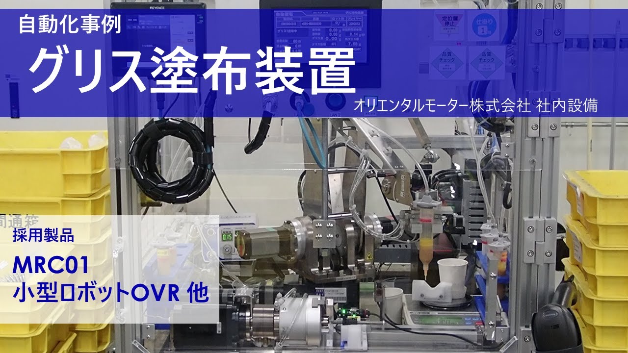 ロボット自動化事例　グリス塗布装置（オリエンタルモーター株式会社 社内設備）