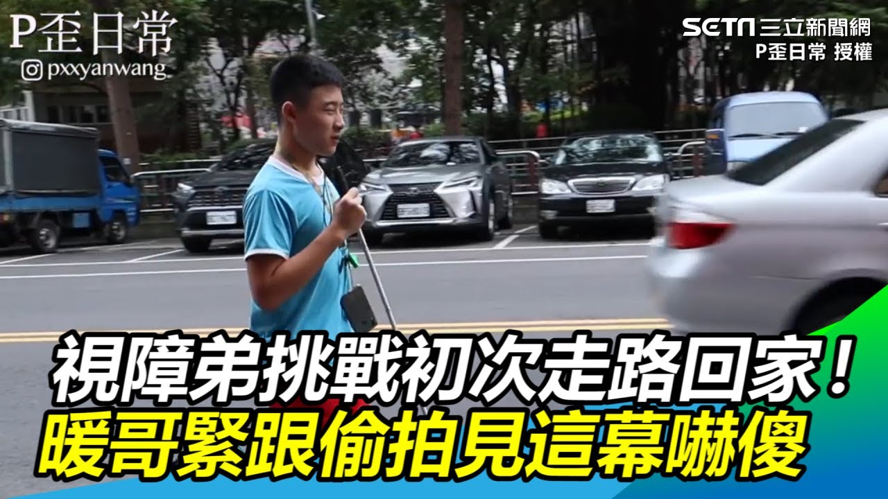 視障弟挑戰初次走路回家！暖哥緊跟偷拍見這幕嚇傻｜三立新聞網SETN.com