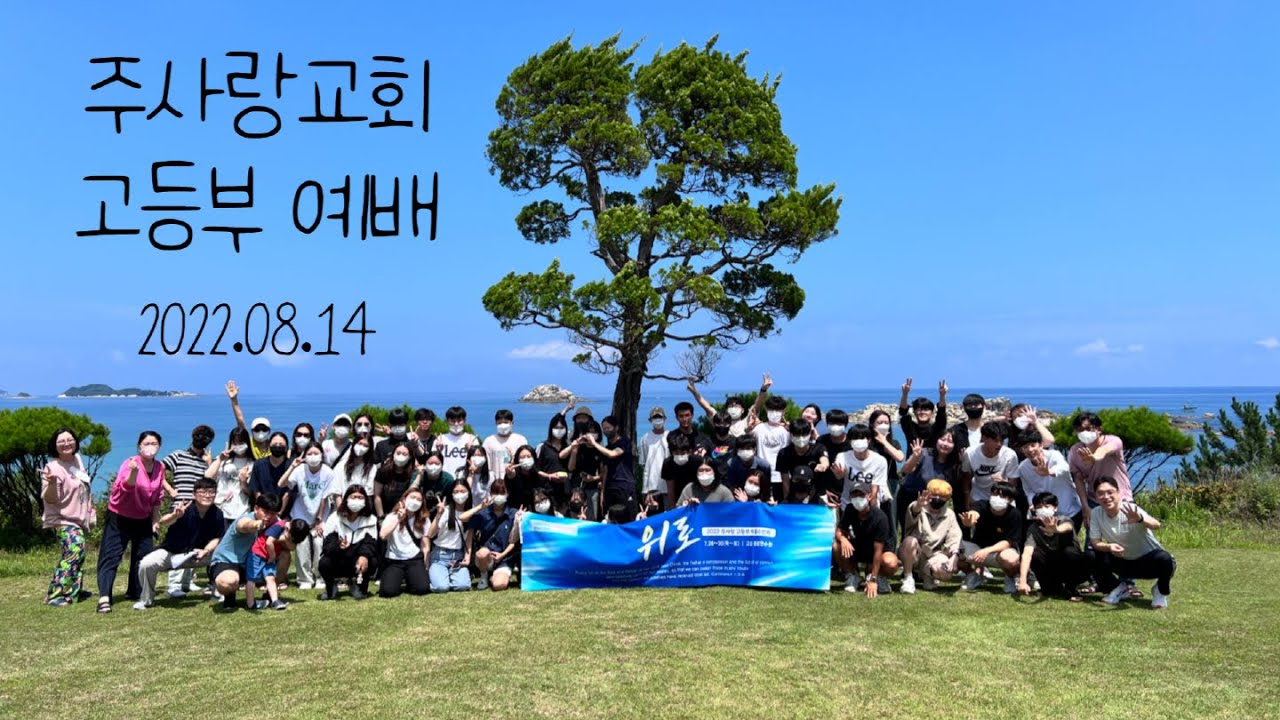 2022.08.14 주사랑교회 고등부 예배