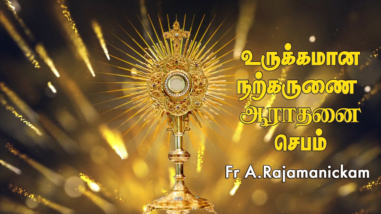 விடுதலை தரும் நற்கருணை ஆராதனை ஜெபம்.