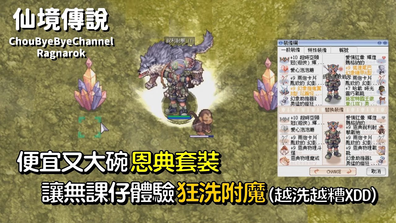 ChouByeBye的仙境傳說 第139集 - 便宜又大碗的恩典套 | 無課仔狂洗附魔體驗 | 誤插卡片的愛情紅暈 | 頭中不能拆卡欸！