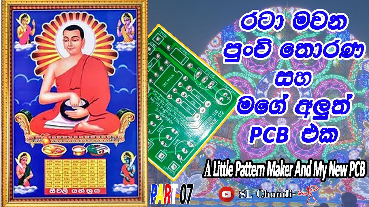 රටාමවන පුංචි තොරණ සහ මගේ අලුත්  PCB එක||A Little Pattern Maker And My New PCB||SL Chandi|2023
