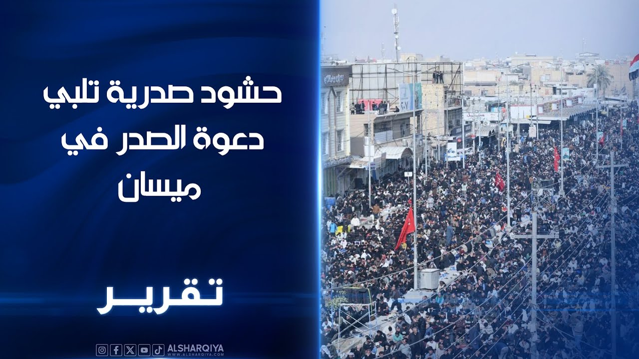 حشود صدرية تلبي دعوة الصدر في ميسان ..الجمعة الموحدة اظهرت مستوى عاليا من التنظيم والانضباط