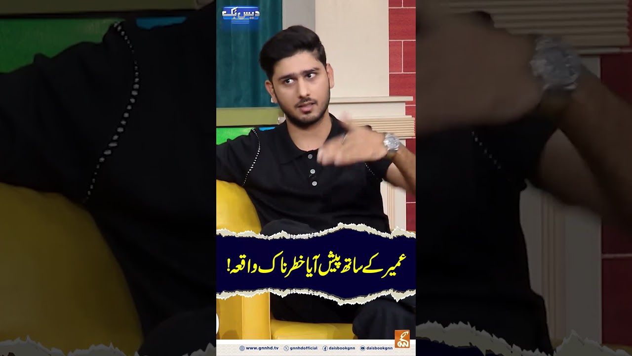 A dangerous incident happened with Umair! #gnn #daisbook #junaidsaleem #naseemvicky #PakistaniComedy