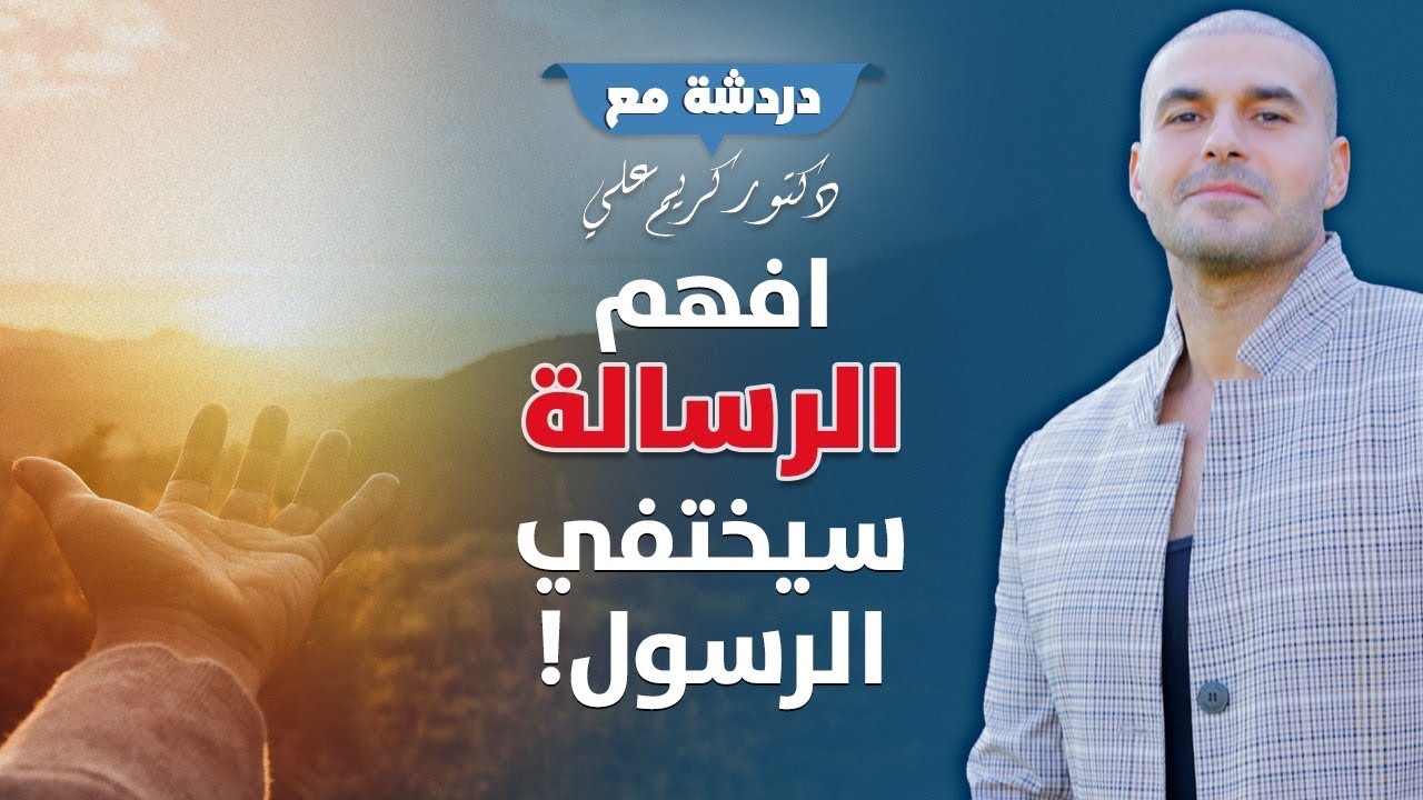 لو قرأت الرسالة سيختفي الرسول/ لن تعود الي نفس الحياة بعد المشاهدة