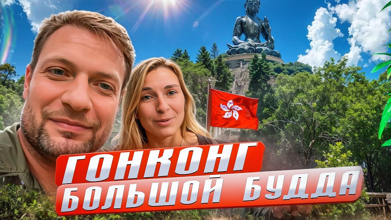 Гонконг. Сильный туман в Гонконге. Как дешево добраться до Большого Будды в Гонконге?