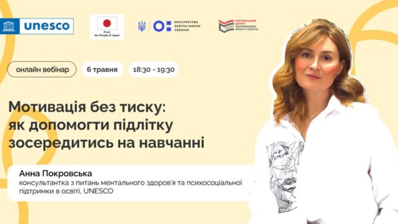 Вебінар для батьків. Мотивація без тиску: як допомогти підлітку зосередитись на навчанні