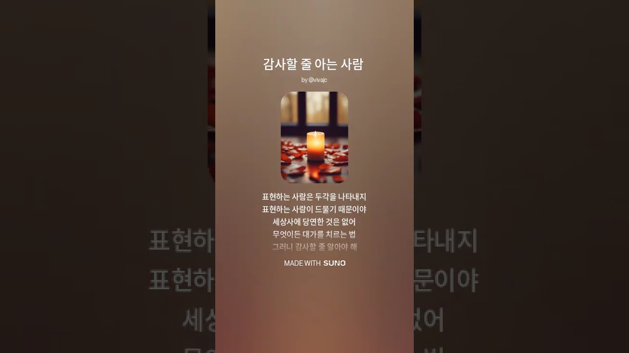 감사할 줄 아는 사람(#suno 작곡)