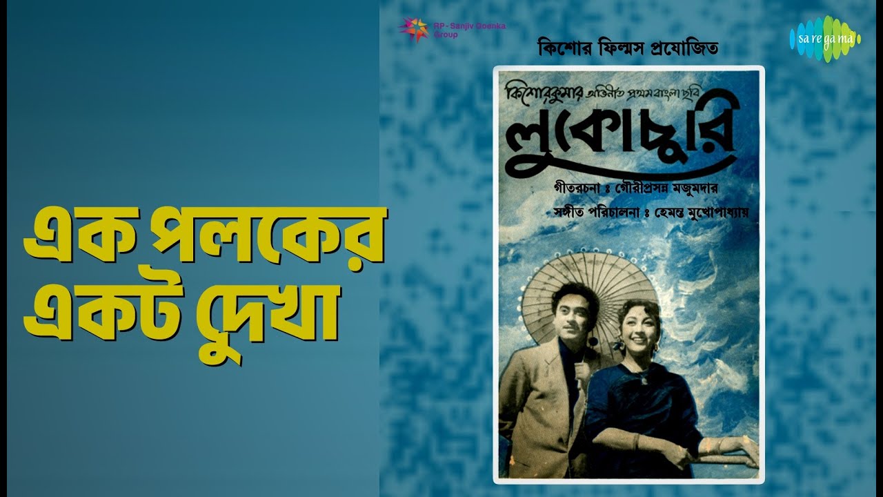 এক পলকের একটু দেখা | Lukochuri | Kishore Kumar Songs | Anil Chatterjee | Bipin Gupta