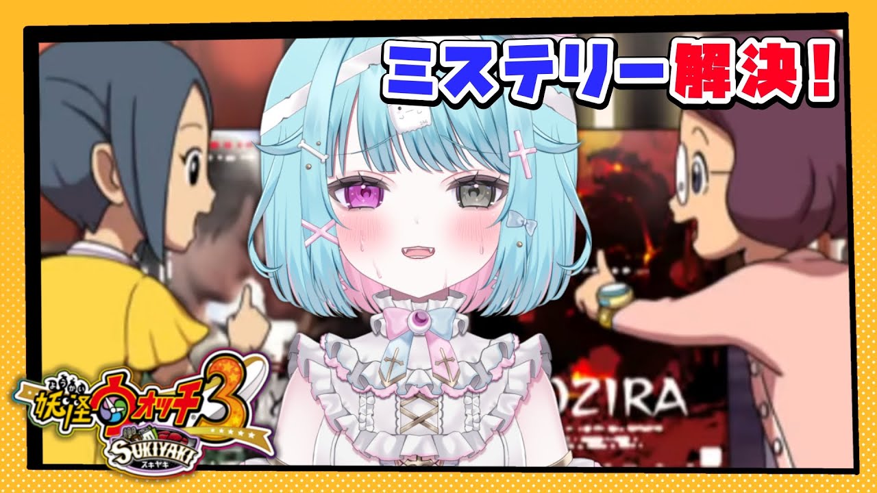 【妖怪ウォッチ3】完全初見！妖怪ガシャあり！なんか事件が起きそう&hellip;実況#18【3DS/ver.スキヤキ】#shorts