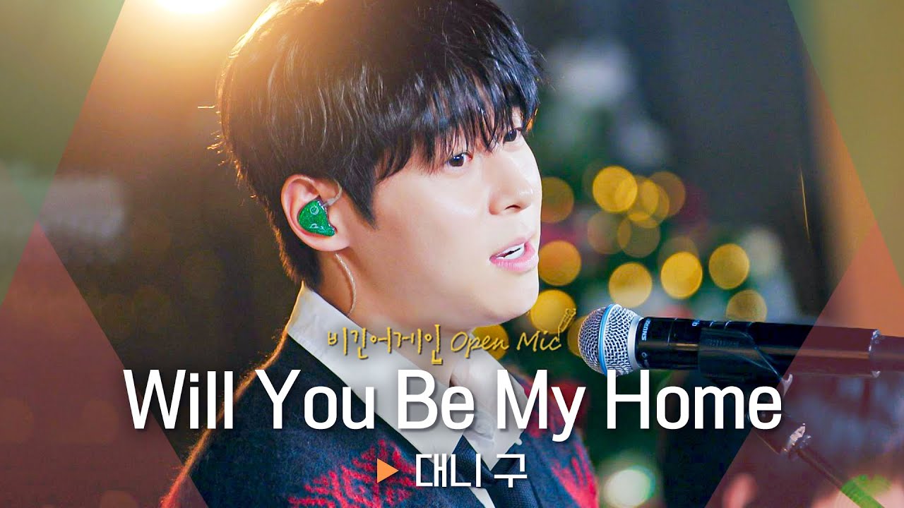 노래가 왜 이리 따뜻해...❣️ 사랑하는 사람과 함께 들어요😌 대니 구(Danny Koo)의 'Will You Be My Home'♬｜비긴어게인 오픈마이크