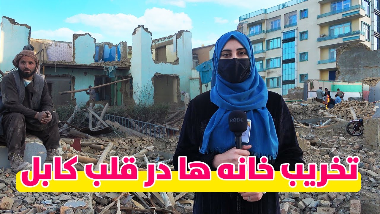 گزارش ویژه از تخریب 2200 خانه در قلب کابل | Kabul City