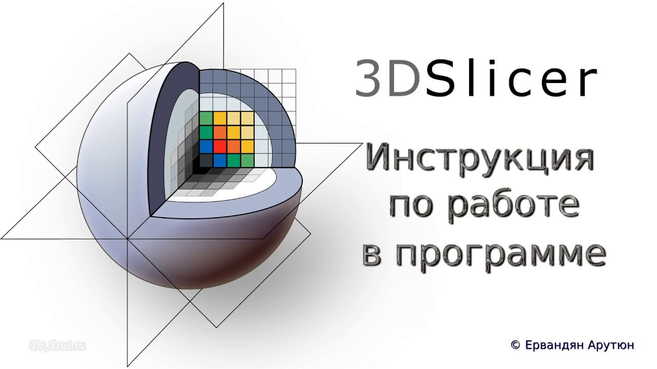 3D Slicer - просмотр КТ в стоматологии - Dr.Arut.ru